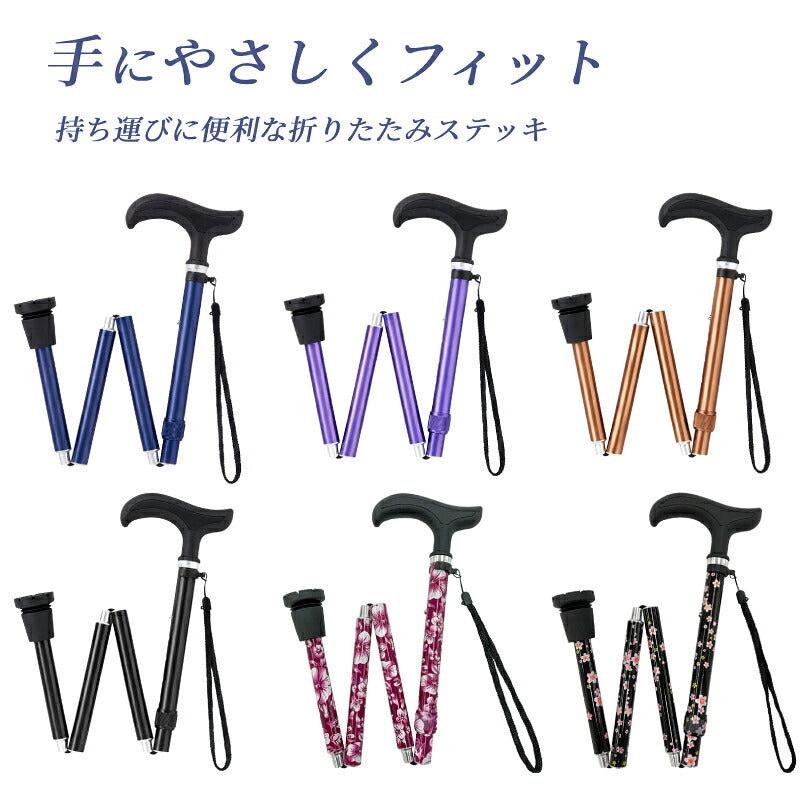 杖 おしゃれ 折りたたみ杖 ステッキ 軽量 シンプル まごころステッキ 折りたたみベーシック 収納ポーチ付 9799 ウェルファン 身長157〜175cm対応 男女兼用 介護 つえ 介護用品 高齢者用杖 かわいい ギフト プレゼント
