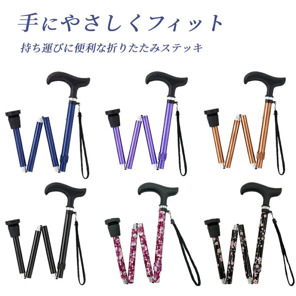 杖 おしゃれ 折りたたみ杖 ステッキ 軽量 シンプル まごころステッキ 折りたたみベーシック 収納ポーチ付 9799 ウェルファン 身長157〜175cm対応 男女兼用 介護 つえ 介護用品 高齢者用杖 かわいい ギフト プレゼント