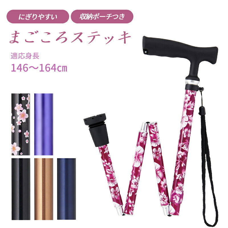 杖 おしゃれ 折りたたみ杖 女性用 ステッキ 軽量 シンプル まごころステッキ 折りたたみスリム 収納ポーチ付 9800 ウェルファン 身長146〜164cm対応 男女兼用 介護 つえ 介護用品 高齢者用杖 かわいい ギフト プレゼント