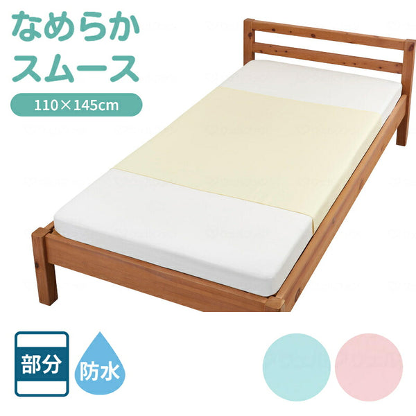 防水シーツ 介護 大判タイプ まごころ防水シーツ なめらかスムース大判 9593　110×145cm 洗い替え 大人 ラバーシーツ 部分タイプ ウェルファン 介護用品 防水シート 介護防水シーツ 介護シーツ 尿漏れシーツ