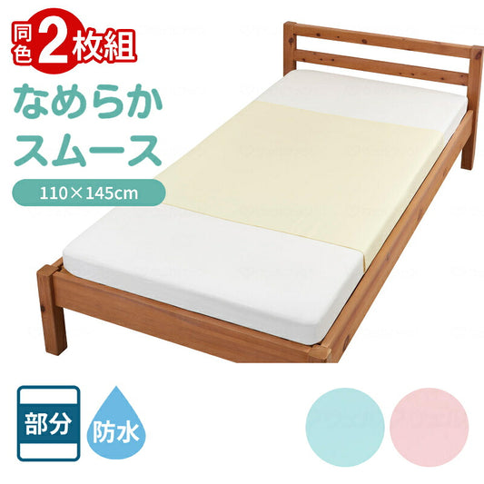 お徳用2枚組 防水シーツ 介護 部分タイプ 大判 まごころ防水シーツ なめらかスムース大判 9594　110×145cm 洗い替え 大人 ラバーシーツ ウェルファン 介護用品 防水シート 介護防水シーツ 介護シーツ 尿漏れシーツ