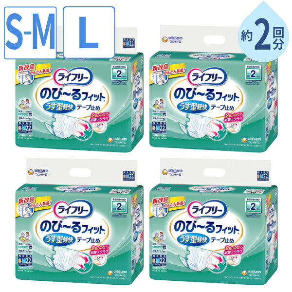 【1ケース】ライフリー テープ 式 介護用 オムツ 大人用紙おむつ ライフリー のびーるフィットうす型軽快テープ止め S〜M(22枚入×4袋)  L(20枚入×4袋) ユニ・チャーム 介護用品 オムツ テープ 止め 紙おむつ大人用 介護オムツ 介護用オムツ テープ式