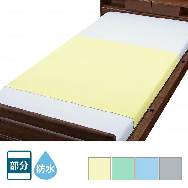 防水シーツ 洗える 介護 大人 シングル ウェルファン 綿混パイル防水シーツ 9434 介護用品 ベッド用品 ハーフサイズ 部分タイプ 介護用品