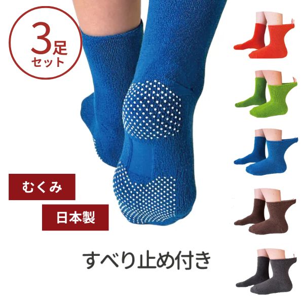(3足セット)靴下 足のむくみ 高齢者 ハッピーおがわ ハッピーノソックス（すべり止め付き） 9026 厚手 介護用品 メンズ レディース むくみ（代引き不可）