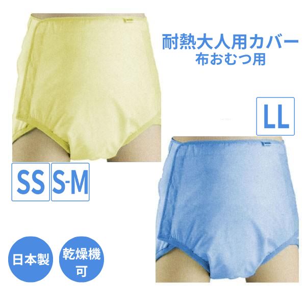 耐熱大人用カバー 3210 SS  S〜M  L〜LL  エンゼル (布おむつ用おむつカバー オムツカバー)  介護用品