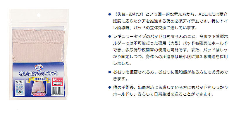 サルバ おしりピッタリパンツ M L LL 白十字 (尿とりパッド 専用 ホルダー大人用オムツカバー 介護用品