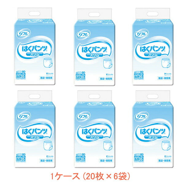 (1ケース) 業務用 リフレ はくパンツ スリムタイプ M 16589→17422 1ケース (20枚×6袋) リブドゥコーポレーション (介護 おむつ 紙パンツ) 介護用品