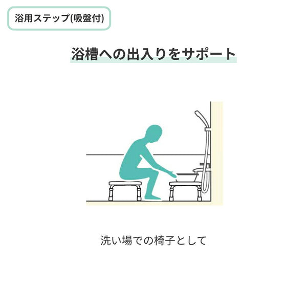 浴槽内 イス 島製作所 浴用ステップ (吸盤付)  7910 (浴槽用イス 介護 用 踏み台 浴槽台 浴槽内イス 風呂椅子 風呂 椅子 滑り止め) 介護用品