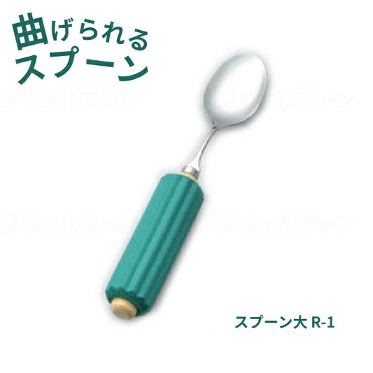 ラクラク食器具 木製丸型ハンドル スポンジ付き スプーン大 R-1 斉藤工業 曲げられるスプーン