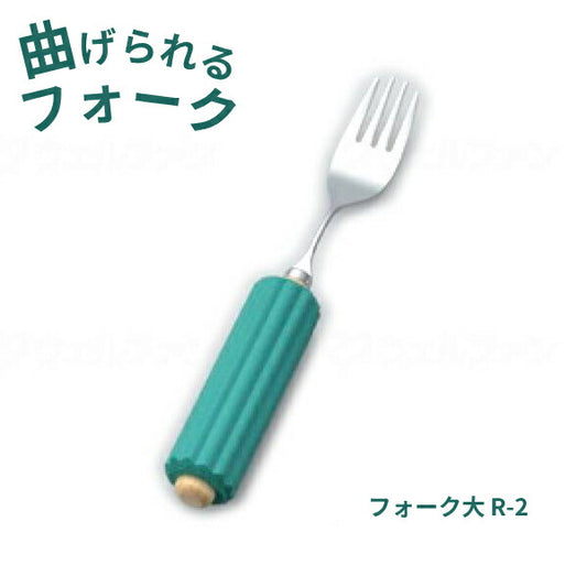 ラクラク食器具 木製丸型ハンドル スポンジ付き フォーク大 R-2 斉藤工業 曲げられるフォーク