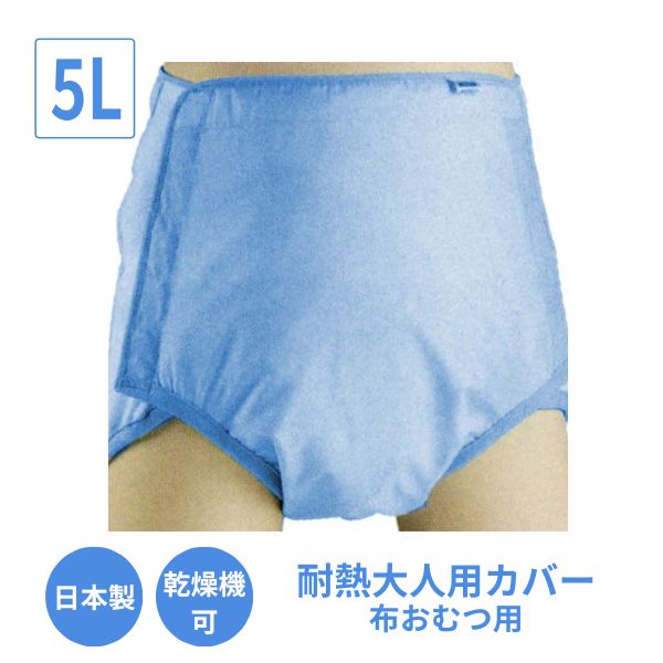 耐熱大人用カバー 3210  5L エンゼル (布おむつカバー 介護 排泄) 介護用品