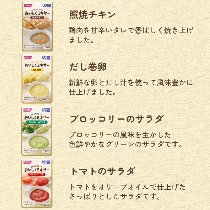 【おまけつき】介護食 ミキサー食 やわらか食 ホリカフーズ  区分4 おいしくミキサー 24種類セット かまなくてよい 柔らかい 介護用品 介護食品 嚥下食 おかず ペースト ソフト食 やわらか 柔らかい レトルト ギフト 消化 プレゼント おいしい 高齢者 きざみ 刻み食