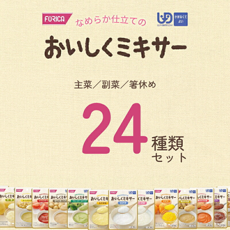 介護食 ミキサー食 やわらか食 ホリカフーズ  区分4 おいしくミキサー 24種類セット かまなくてよい 柔らかい 介護用品 介護食品 嚥下食 おかず ペースト ソフト食 やわらか 柔らかい レトルト ギフト 消化 プレゼント おいしい 高齢者 きざみ 刻み食