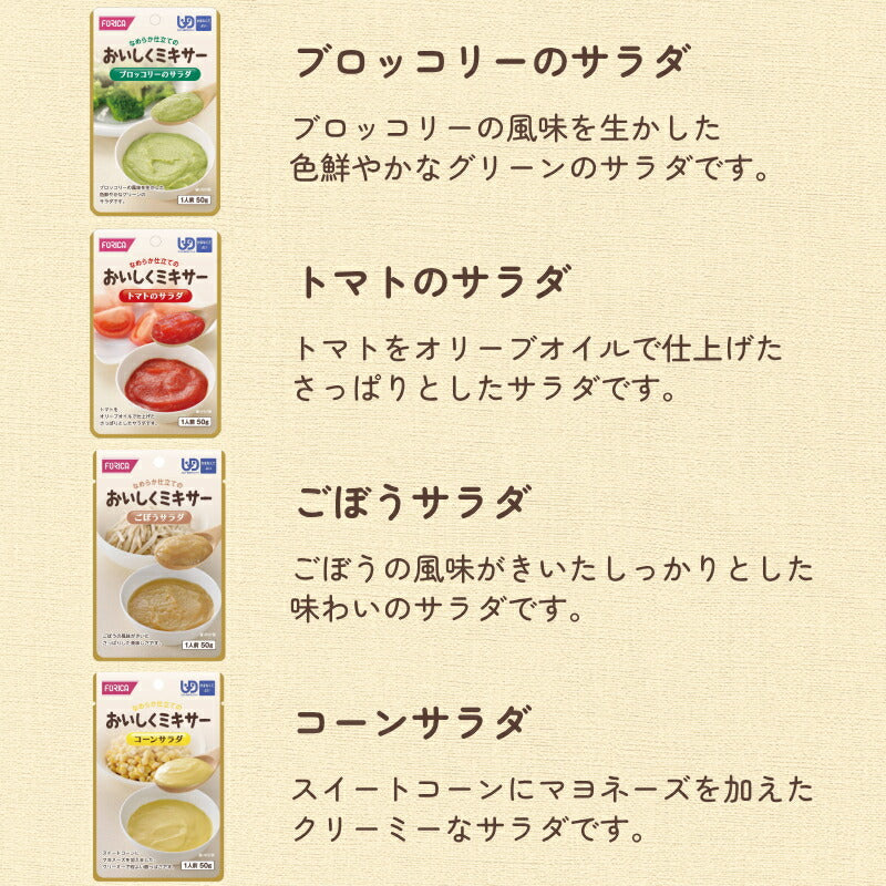 【おまけつき】介護食 ミキサー セット ホリカフーズ 区分4 おいしくミキサー 27種類セット 区分4 かまなくて良い 柔らかい 介護用品 嚥下食 おかず ペースト ソフト食 やわらか 柔らかい レトルト ギフト プレゼント 母の日 敬老の日 おいしい