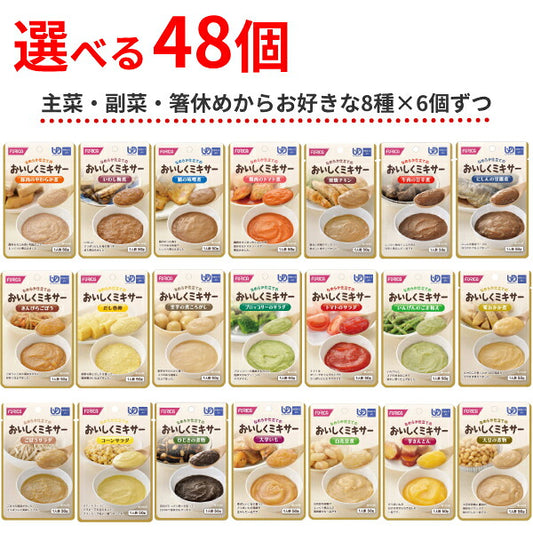 介護食 ミキサー食 やわらか食 レトルト 選べる 8種×6個 セット 区分4 おいしくミキサー おかず 50g 48個 ホリカフーズ まとめ買い ミキサー食 介護用品 常温保存 やわらかい 柔らかい かまなくてよい 高齢者 おいしい 嚥下食 食事 ペースト食