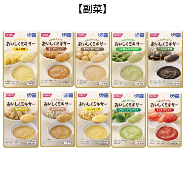 介護食 ミキサー食 やわらか食 レトルト 選べる 8種×6個 セット 区分4 おいしくミキサー おかず 50g 48個 ホリカフーズ まとめ買い ミキサー食 介護用品 常温保存 やわらかい 柔らかい かまなくてよい 高齢者 おいしい