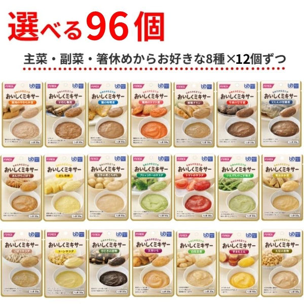 介護食 ミキサー食 やわらか食 レトルト 選べる 8種×12個 セット 区分4 おいしくミキサー おかず 50g 48個 ホリカフーズ まとめ買い ミキサー食 介護用品 常温保存 やわらかい 柔らかい かまなくてよい 高齢者 おいしい 嚥下食 食事 ペースト食