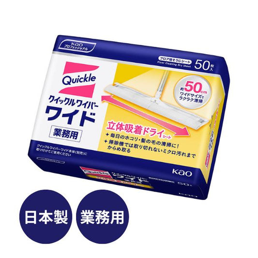 クイックルワイパー ワイド 立体吸着ドライシート 業務用 029409　50枚入 花王 床 介護用品 介護施設