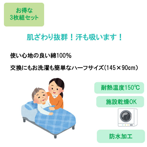 防水シーツ 介護 大人 おねしょ シングル 【3枚セット】 防水シーツ 大人 綿混パイル防水シーツ 9434　ウェルファン 介護 防水 シーツ 部分タイプ 失禁 介護用品 おねしょ おむついじり対策 老人 高齢者 在宅介護 洗えるシーツ 洗濯可