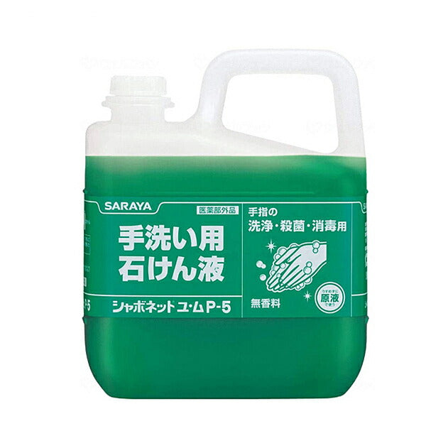 石けん液 シャボネットユ・ムP-5 30828 5kg サラヤ 手洗い せっけん 衛生用品 感染対策商品 介護用品