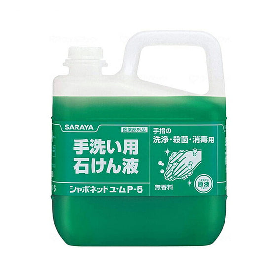 石けん液 シャボネットユ・ムP-5 30828 5kg サラヤ 手洗い せっけん 衛生用品 感染対策商品 介護用品