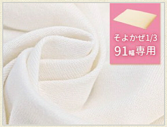 (代引き不可) ハッピーそよかぜ1/3 専用カバー（シーツ）9130　91cm幅用 ホワイト ハッピーおがわ 介護用品