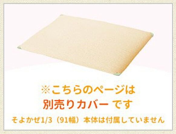 (代引き不可) ハッピーそよかぜ1/3 専用カバー（シーツ）9130　91cm幅用 ホワイト ハッピーおがわ 介護用品