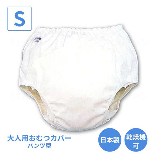 大人用オムツカバー パンツ型おむつカバー 18-11001　S モナーテメディカル (おむつカバー おむつ 介護 おむつ 大人)  介護用品