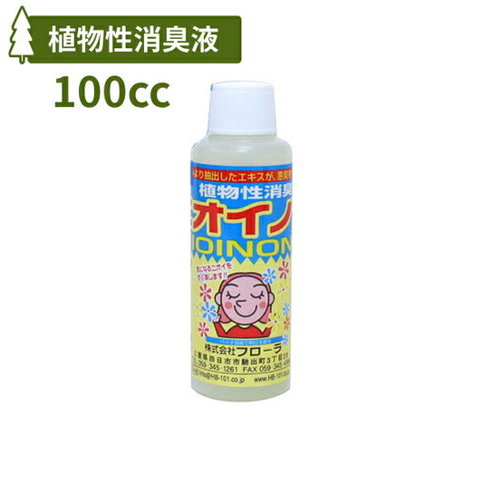 植物性消臭液 ニオイノンノ 100cc 原液 フローラ 100倍希釈 生ゴミ臭 ペット トイレ用 介護用品