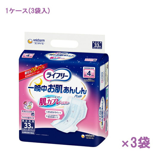 (1ケース) ライフリー 一晩中お肌あんしん尿とりパッド 4回  55066→52893　33枚×3袋  ユニ・チャーム 介護用品