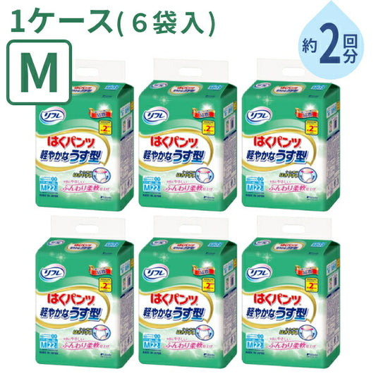 (1ケース) 22枚×6袋 大人用紙パンツ 男女兼用 約2回分吸収 リフレ はくパンツ 軽やかなうす型 Mサイズ 22枚 リブドゥ 高齢者 老人 在宅介護 紙おむつ パンツタイプ リハビリパンツ 介護用品