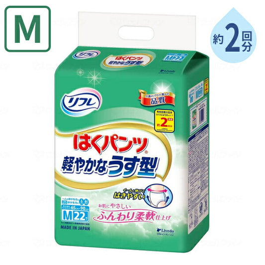 大人用紙パンツ 男女兼用 約2回分吸収 リフレ はくパンツ 軽やかなうす型 Mサイズ 22枚 リブドゥ 高齢者 老人 介護 紙おむつ パンツタイプ リハビリパンツ 介護用品