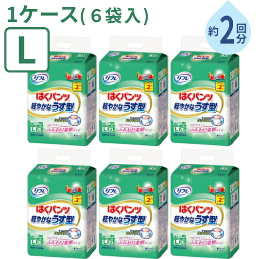 (1ケース) 20枚×6袋 大人用紙パンツ 男女兼用 約2回分吸収 リフレ はくパンツ 軽やかなうす型 Lサイズ 20枚 リブドゥ 高齢者 老人 在宅介護 紙おむつ パンツタイプ リハビリパンツ 介護用品