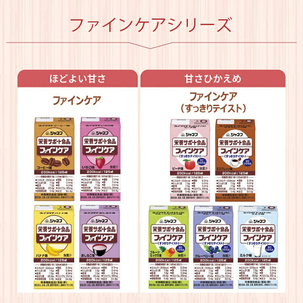 ファインケア 栄養補助食品 高齢者 介護食 ドリンク 高カロリー キユーピー ジャネフ ファインケアシリーズ 5種×各7本セット 水分補給 低栄養 食欲不振 おやつ デザート 飲みもの 老人 流動食