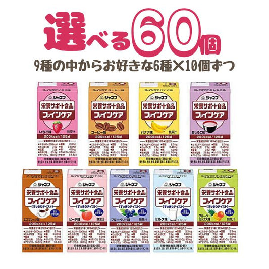栄養補助食品 高齢者 介護食 ドリンク 高カロリー キユーピー ジャネフ ファインケアシリーズ 選べる6種×10個セット 水分補給 低栄養 食欲不振 おやつ デザート