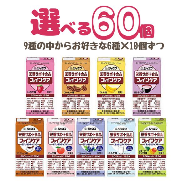 【おまけつき】栄養補助食品 高齢者 介護食 ドリンク 高カロリー キユーピー ジャネフ ファインケアシリーズ 選べる6種×10個セット 水分補給 低栄養 食欲不振 おやつ デザート