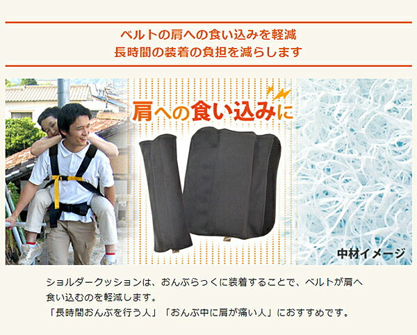 【受注生産品】(代引き不可) おんぶらっく用 ショルダークッション 2個1組（両肩分）No.0118 ハッピーおがわ (介護 補助 災害 避難用具 背負い) 介護用品