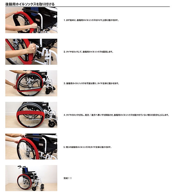 後輪用ホイルソックス 小 2本1セット 15〜16インチ用 あい・あーる・けあ (車イス タイヤ) 介護用品