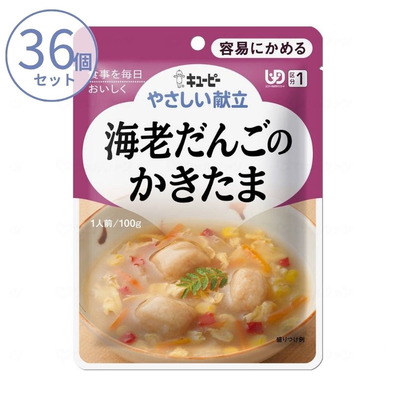 1ケース 介護食 キユーピー 区分1 やさしい献立 Y1-6 海老だんごのかきたま 18986 100g  (区分1 容易にかめる) 介護用品