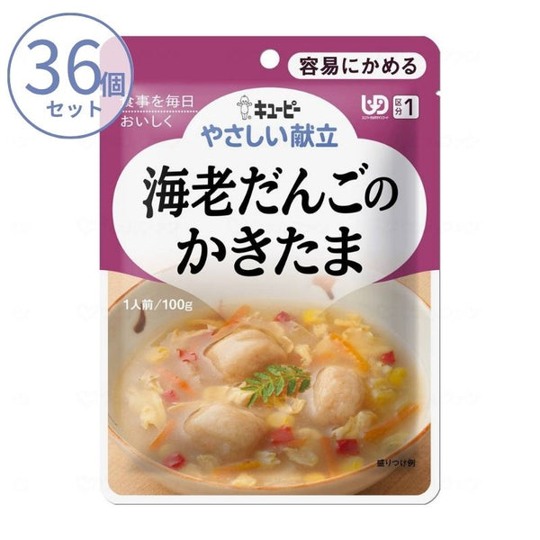 1ケース 介護食 キユーピー 区分1 やさしい献立 Y1-6 海老だんごのかきたま 18986 100g  (区分1 容易にかめる) 介護用品