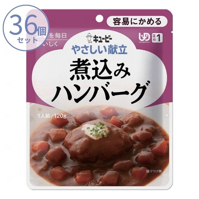 1ケース 介護食 キユーピー 区分1 やさしい献立 Y1-8 煮込みハンバーグ 18989  100g  (区分1 容易にかめる) 介護用品