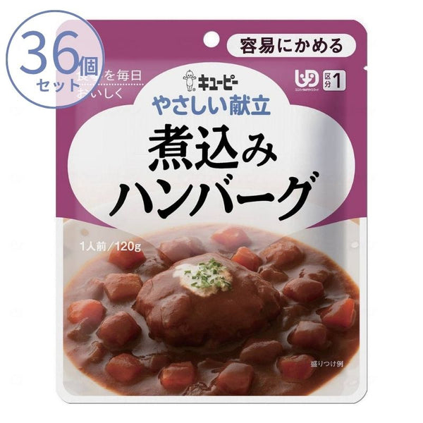 1ケース 介護食 キユーピー 区分1 やさしい献立 Y1-8 煮込みハンバーグ 18989  100g  (区分1 容易にかめる) 介護用品