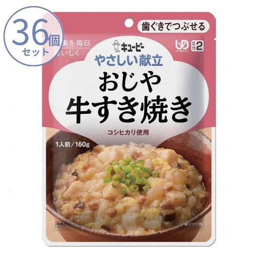 1ケース 介護食 キユーピー 区分2 やさしい献立 Y2-5 おじや 牛すき焼き 20121  160g  (区分2 歯ぐきでつぶせる) 介護用品