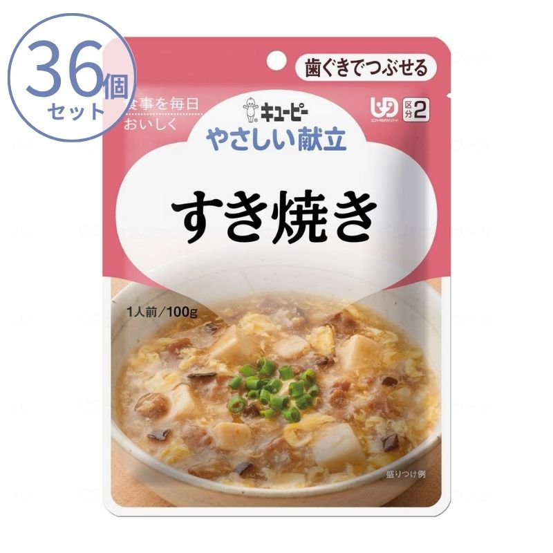 1ケース 介護食 キユーピー 区分2 やさしい献立 Y2-15 すき焼き 20143  100g  (区分2 歯ぐきでつぶせる) 介護用品