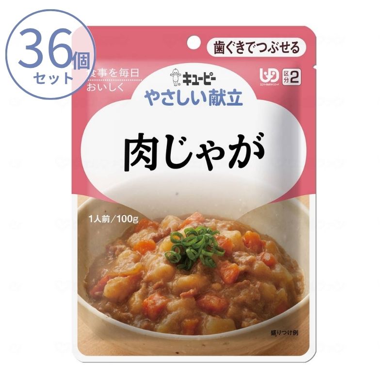 1ケース 介護食 キユーピー 区分2 やさしい献立 Y2-20 肉じゃが 20150  100g  (区分2 歯ぐきでつぶせる) 介護用品