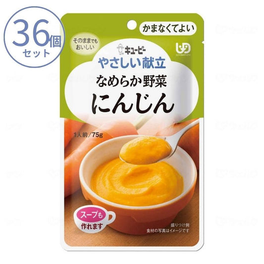 1ケース 介護食 キユーピー 区分4 やさしい献立 Y4-1 なめらか野菜 にんじん 20268  75g  (区分4 かまなくてよい) 介護用品
