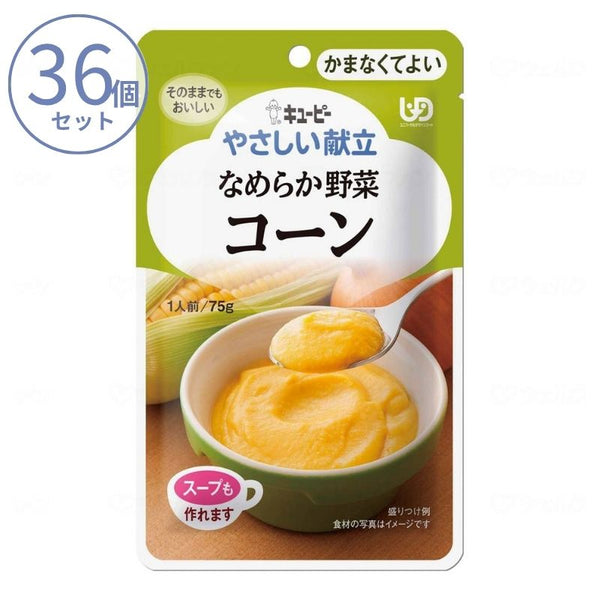 1ケース 介護食 キユーピー 区分4 やさしい献立 Y4-3 なめらか野菜 コーン 20275  75g  (区分4 かまなくてよい) 介護用品