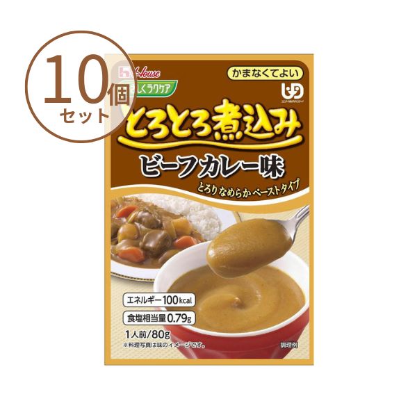 (10食セット) 介護食 カレー ハウスギャバン 区分4 かまなくてよい やさしくラクケア とろとろ煮込みのビーフカレー 80g レトルト やわらか食 嚥下食 ペースト セット 介護食品 ミキサー食