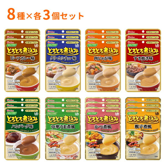 【おまけつき】介護食 レトルト やわらか食 8種×3個セット ハウスギャバン 区分4 かまなくてよい やさしくラクケア とろとろ煮込み おためし 区分4 かまなくてよい 介護用品 ペースト食 やわらかい ムース 高齢者 おいしい 柔らか