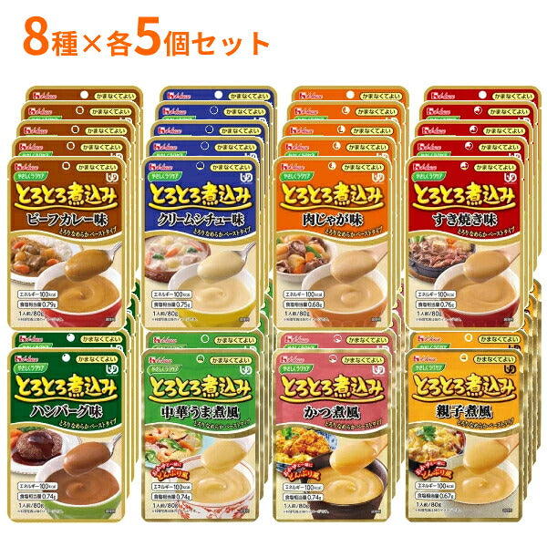介護食 レトルト やわらか食 8種×5個 アソートセット ハウスギャバン 区分4 かまなくてよい やさしくラクケア とろとろ煮込み おためし 区分4 かまなくてよい 介護用品 ペースト食 やわらかい ムース 高齢者 おいしい 柔らか